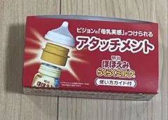 明治ほほえみらくらくミルク アタッチメント
