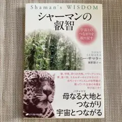 シャーマンの知恵 トニー・サマラ著
