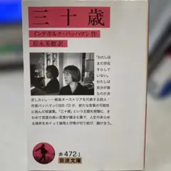 【状態要確認】三十歳 インゲボルク・バッハマン