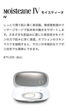 【未開封】モイスティーヌⅣ 美顔器