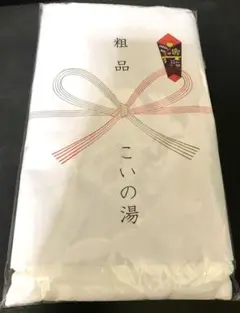 当選品 ババンババンバンバンパイア こいの湯 タオル