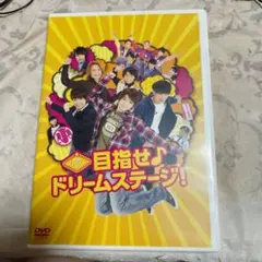 目指せ♪ドリームステージ！　DVD