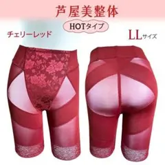 【芦屋美整体】 骨盤スリムスタイルショーツ　HOTタイプ　LLサイズ