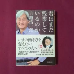【美品】君はまだ残業しているのか