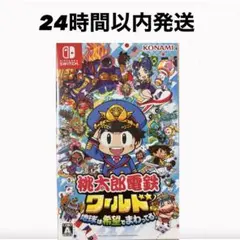 桃太郎電鉄 ワールド Nintendo Switch