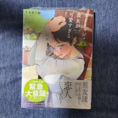 ボーイッシュ彼女が可愛すぎる(2)