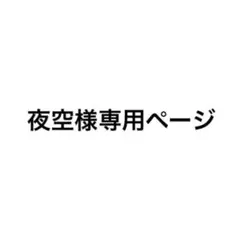 夜空様先生ページ