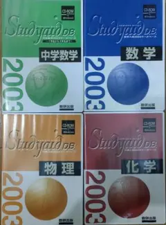 studyaid 数学 物理 化学 入試 2003シリーズ