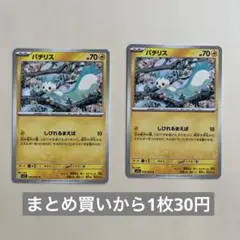 パチリス　しびれるまえば