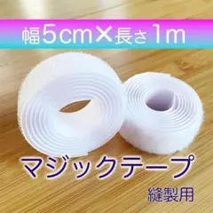 マジックテープ 白 幅 5㎝ 1m 新品
