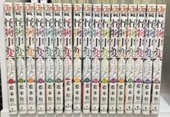 怪物事変　1〜16.18 漫画