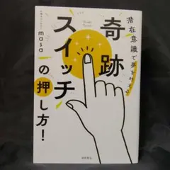 奇跡スイッチの押し方！　潜在意識で夢を叶える
