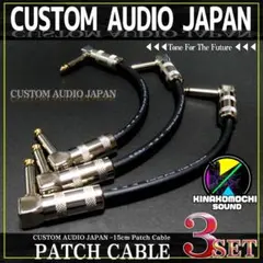(新品)CUSTOM AUDIO JAPAN『3本』パッチケーブル(15cm)