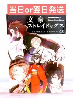 文豪ストレイドッグス 3巻　当日or翌日発送
