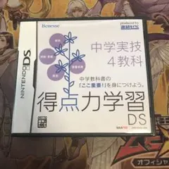 中学実技4教科　得点力学習DS DS ソフト