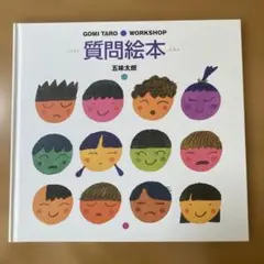質問絵本 五味太郎