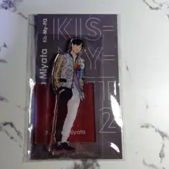 Kis-My-Ft2 宮田俊哉 アクリルスタンド