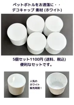 #009ペットボトル デコキャップ 素材（ホワイト）便利な5個セット