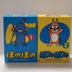 ぼのぼの　DVDbox vol.1、2