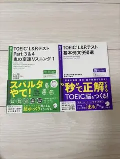 TOEICL&Rテスト Part 3&4 鬼の変速リスニング1＋基本例文990選