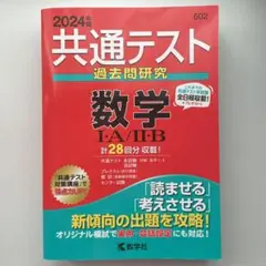 共通テスト過去問研究 数学Ⅰ・A/Ⅱ・B