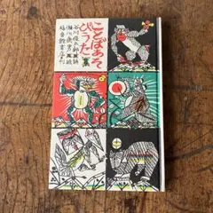 ことばあそびうた　絵本　児童書　谷川俊太郎