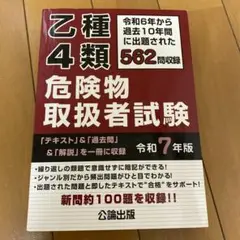 乙種4類危険物取扱者試験 令和7年版