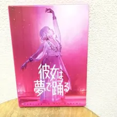 彼女は夢で踊る 特別版('19映画「彼女は夢で踊る」製作委員会)〈初回製造限定…