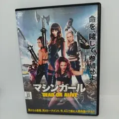 マシンガール DEAD OR ALIVE DVD