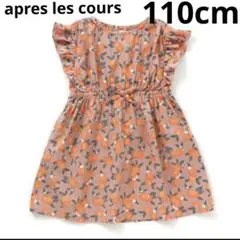 apres les cours 110cm サマーワンピース アプレレクール
