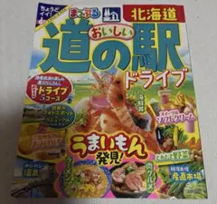 北海道道の駅ドライブ