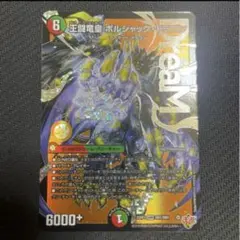 王闘竜皇ボルシャックドラゴン　デュエルマスターズ