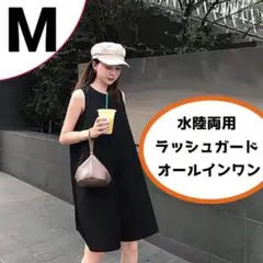 ブラック 【M】水陸両用 ラッシュガード オールインワン レディース カジュアル