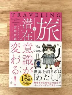 旅で潜在意識が変わる!