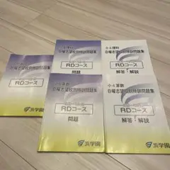 小6日曜志望校別特訓問題集9月•10月RDコース浜学園 国語•算数•理科　浜学園