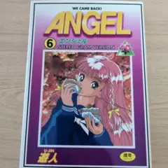 ANGEL⑥ 遊人 シュベール出版