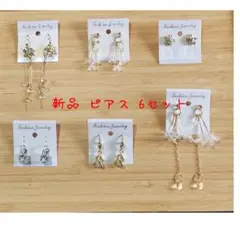 ➀新品 ピアス 6セット