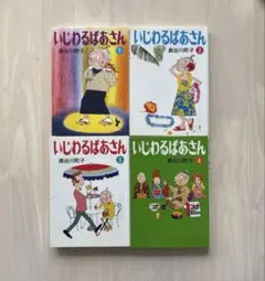 【全巻初版本】いじわるばあさん 1〜4 全巻セット