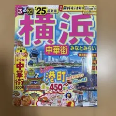 るるぶ 横浜 中華街 みなとみらい '23 超ちいサイズ