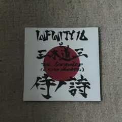 INFINITY16／侍ノ詩feat. 三木道三,Spicy Chocolate