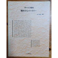 【未使用】楽譜「フルート2重奏　憧れのレパートリー 」スコア/パート譜セット