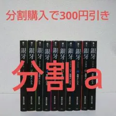 【分割ａ】『銀河 -流れ星 銀-』文庫コミック 5冊