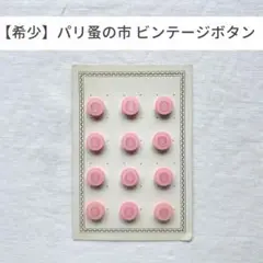 【希少・1点もの】フランス ビンテージ ボタンシート パリ 蚤の市 アンティーク