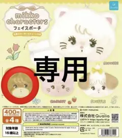mikko ガチャガチャ ラテ フェイスポーチ