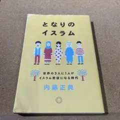 となりのイスラム 世界の3人に1人がイスラム教徒になる時代