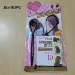 ヘアーアレンジスティック【新品未使用】