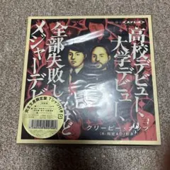 クリーピーナッツ 全部失敗したメジャーデビュー 限定盤