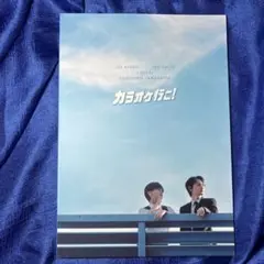 映画 カラオケ行こ！ パンフレット