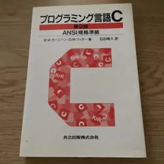 プログラミング言語C☆〔第2版〕☆ ANSI規格準拠
