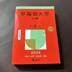 早稲田大学文学部2025年版